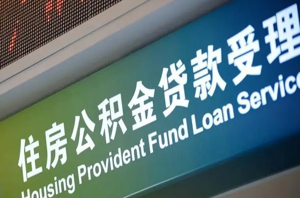 公积金计息-钦州公积金代办平台